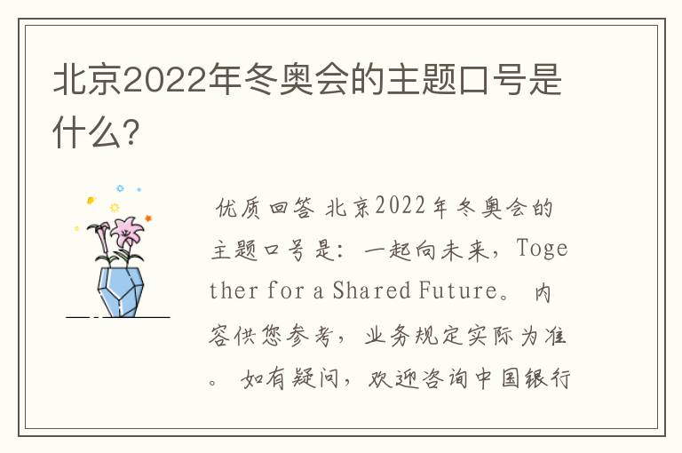 北京2022年冬奥会的主题口号是什么?