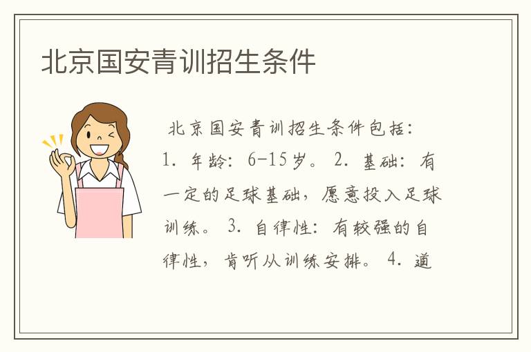 北京国安青训招生条件