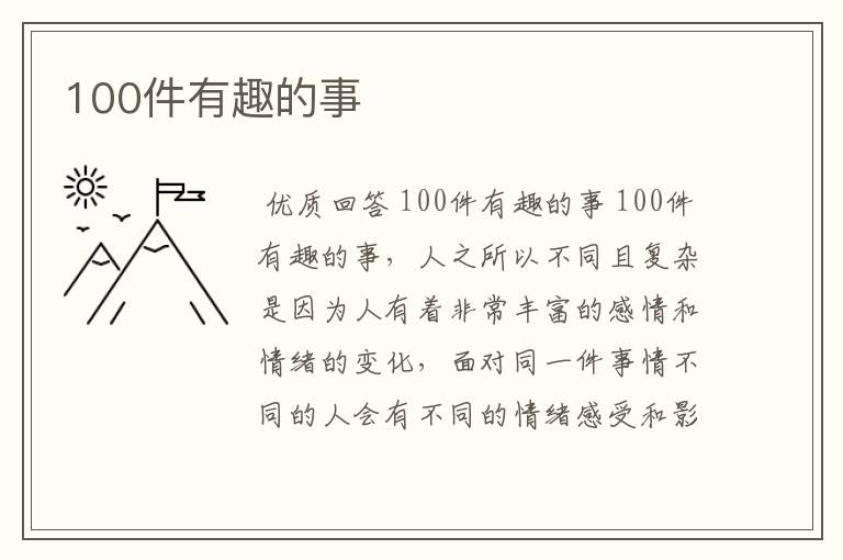 100件有趣的事