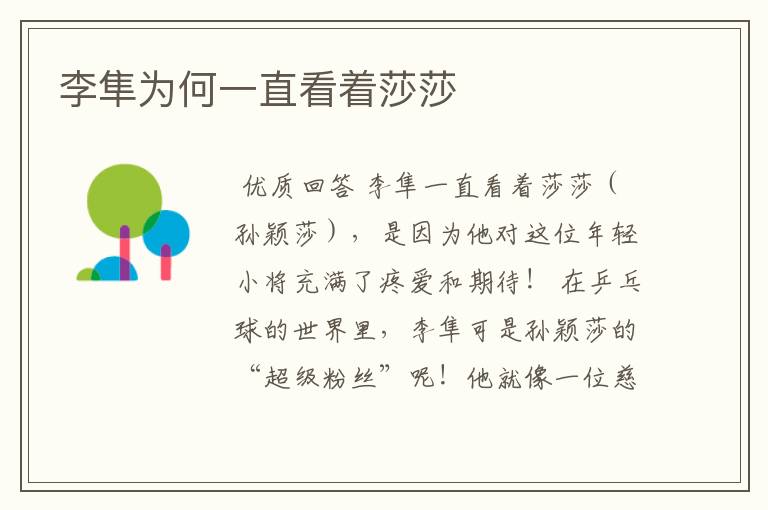 李隼为何一直看着莎莎