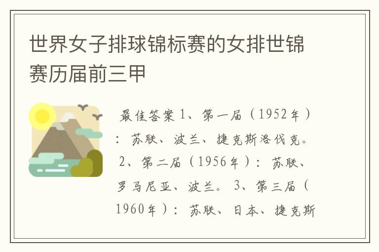 世界女子排球锦标赛的女排世锦赛历届前三甲