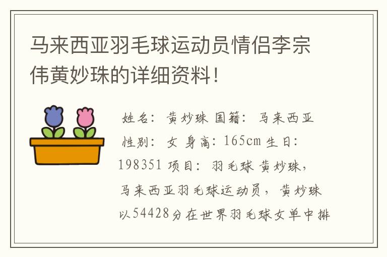 马来西亚羽毛球运动员情侣李宗伟黄妙珠的详细资料!