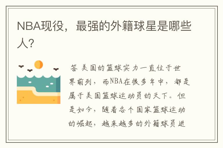 NBA现役，最强的外籍球星是哪些人？