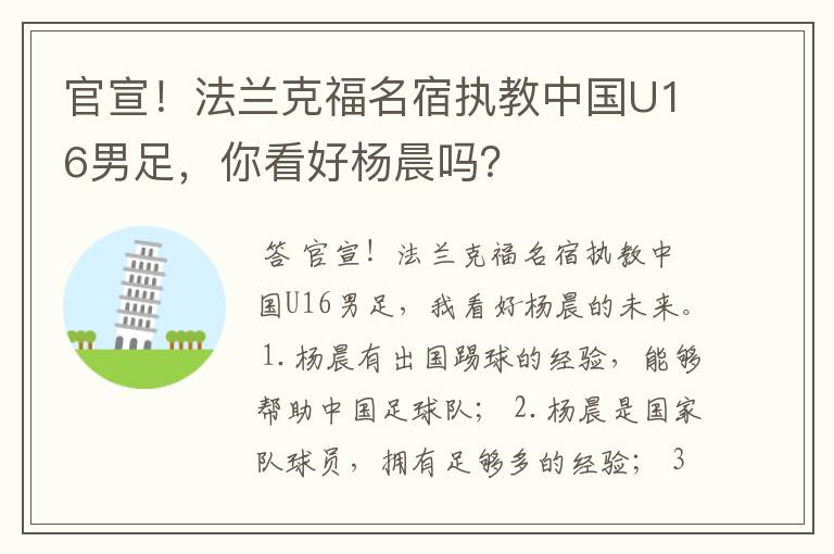 官宣!法兰克福名宿执教中国U16男足,你看好杨晨吗?