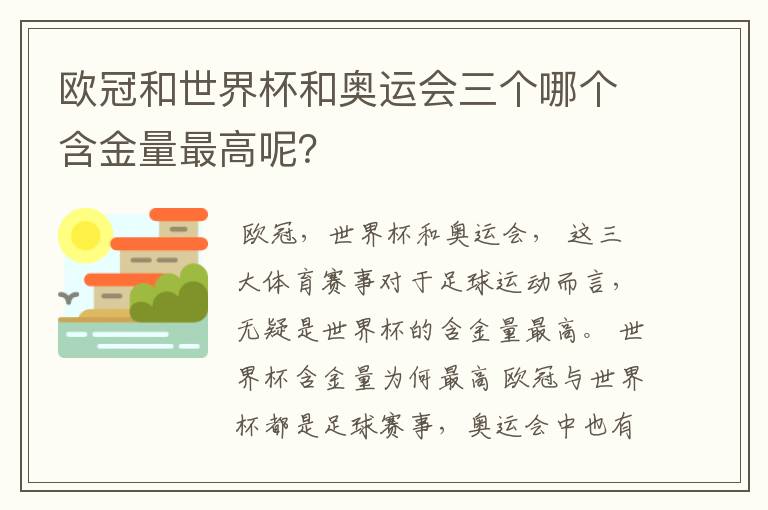 欧冠和世界杯和奥运会三个哪个含金量最高呢?