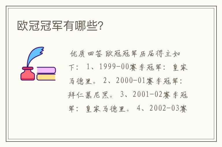 欧冠冠军有哪些?