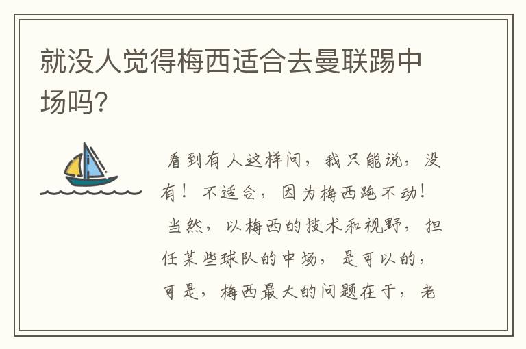 就没人觉得梅西适合去曼联踢中场吗?