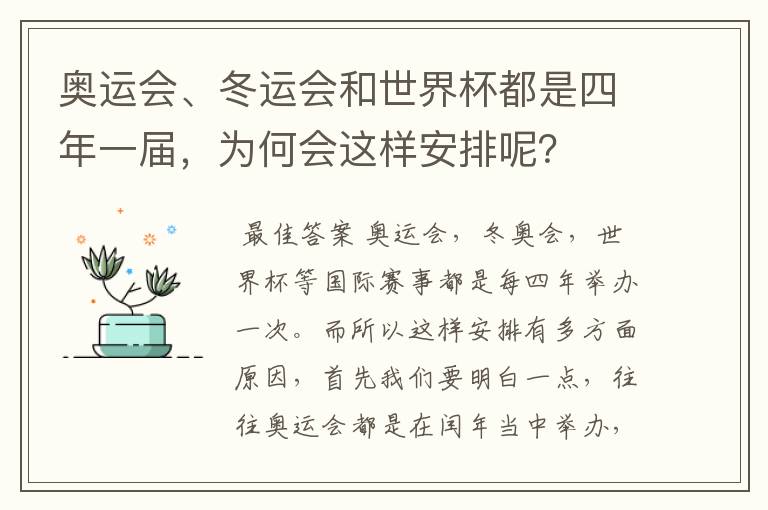 奥运会、冬运会和世界杯都是四年一届，为何会这样安排呢？