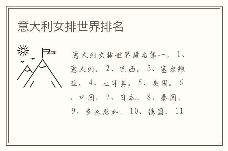 意大利女排世界排名