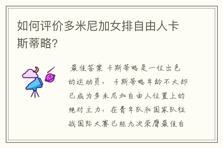如何评价多米尼加女排自由人卡斯蒂略?