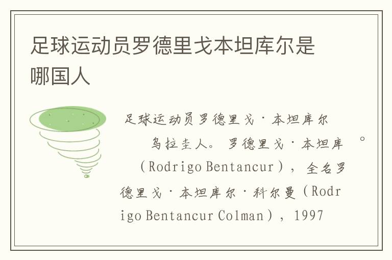 足球运动员罗德里戈本坦库尔是哪国人