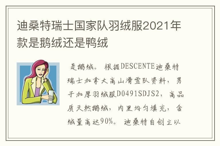 迪桑特瑞士国家队羽绒服2021年款是鹅绒还是鸭绒