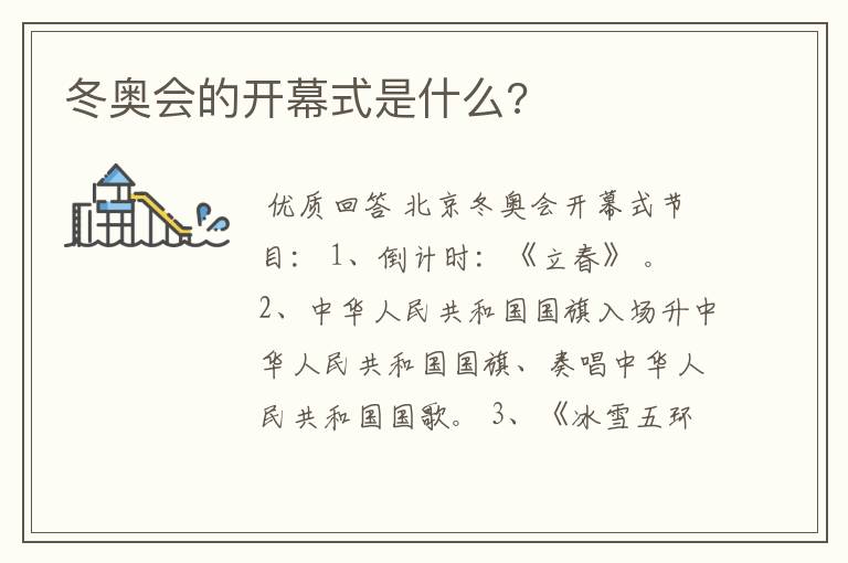 冬奥会的开幕式是什么?