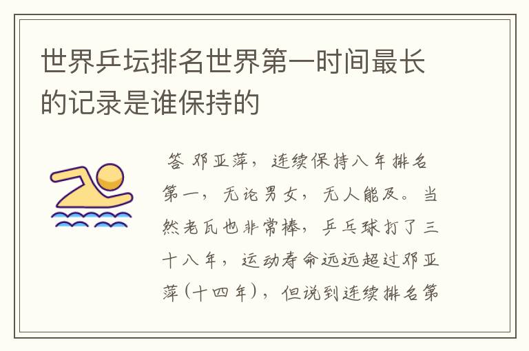 世界乒坛排名世界第一时间最长的记录是谁保持的