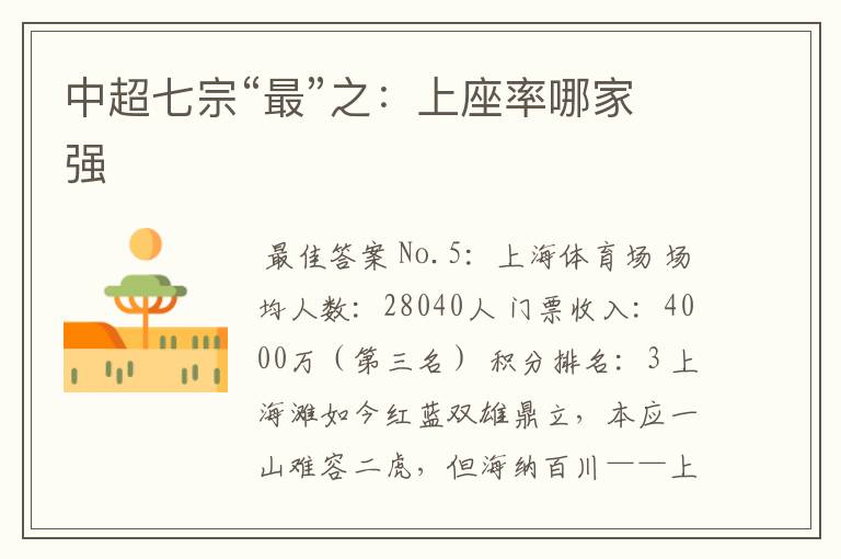 中超七宗“最”之:上座率哪家强