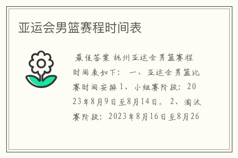 亚运会男篮赛程时间表