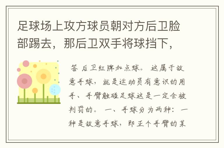 足球场上攻方球员朝对方后卫脸部踢去，那后卫双手将球挡下，属于故意手球，红牌加点数吗？