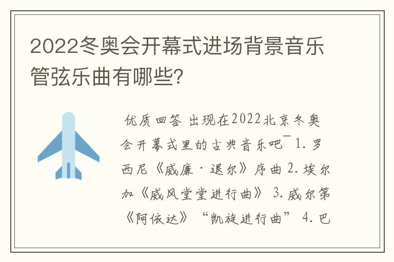2022冬奥会开幕式进场背景音乐管弦乐曲有哪些?