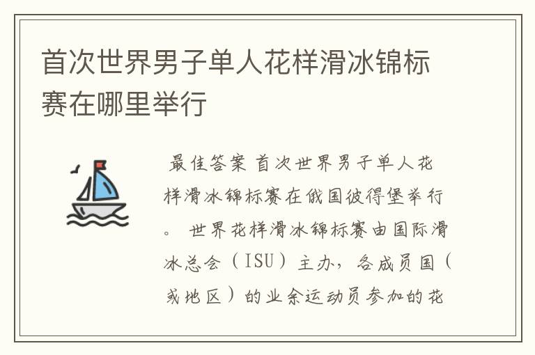 首次世界男子单人花样滑冰锦标赛在哪里举行
