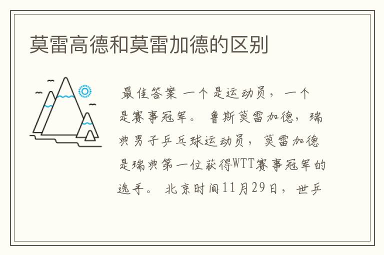 莫雷高德和莫雷加德的区别