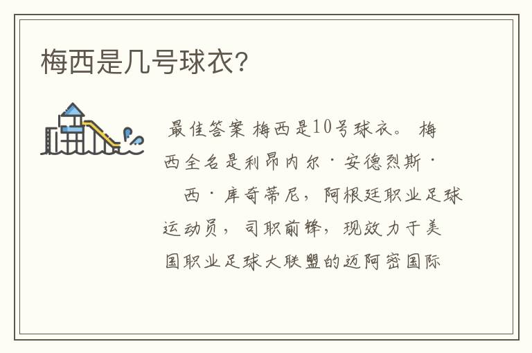 梅西是几号球衣?