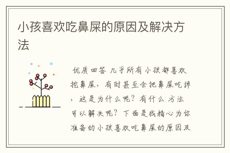 小孩喜欢吃鼻屎的原因及解决方法