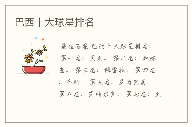 巴西十大球星排名