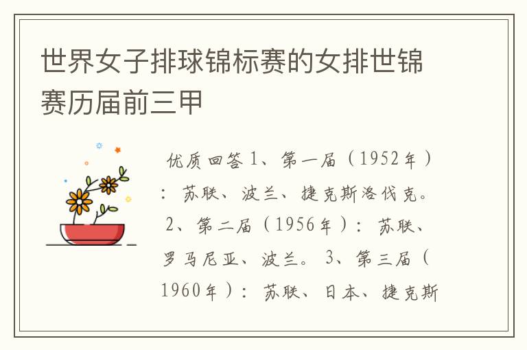 世界女子排球锦标赛的女排世锦赛历届前三甲