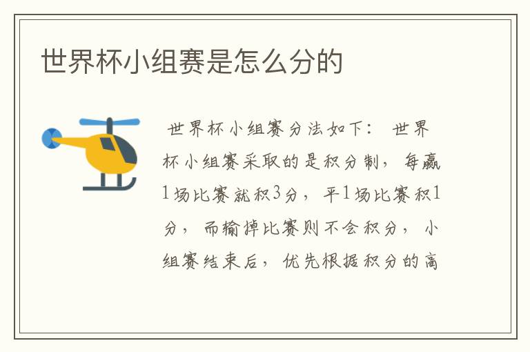 世界杯小组赛是怎么分的