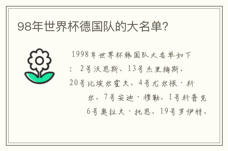 98年世界杯德国队的大名单?