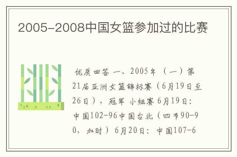 2005-2008中国女篮参加过的比赛