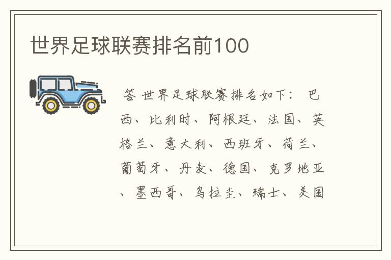 世界足球联赛排名前100