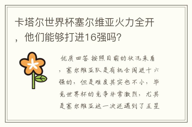 卡塔尔世界杯塞尔维亚火力全开,他们能够打进16强吗?