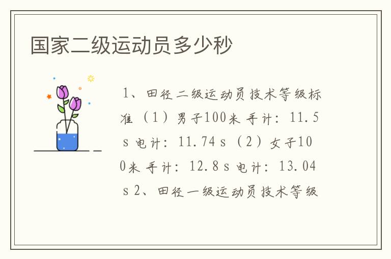 国家二级运动员多少秒