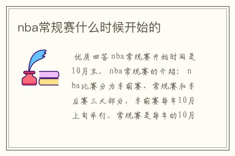 nba常规赛什么时候开始的