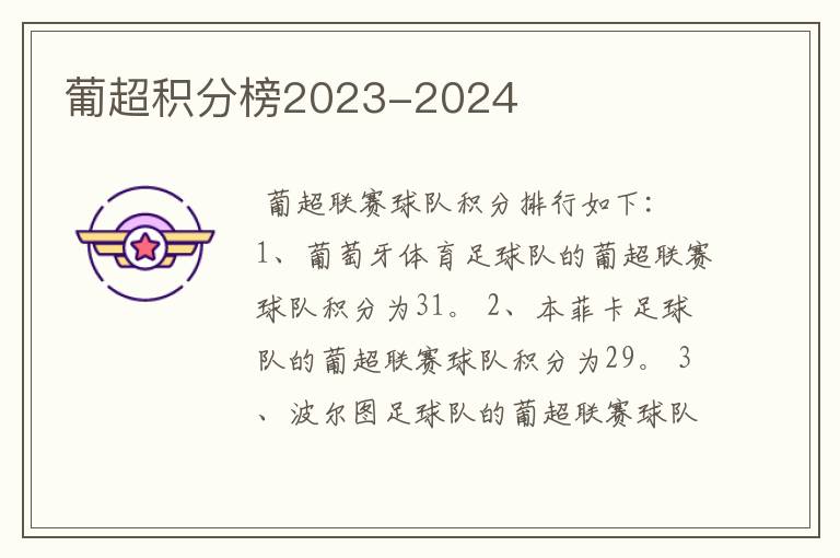 葡超积分榜2023-2024