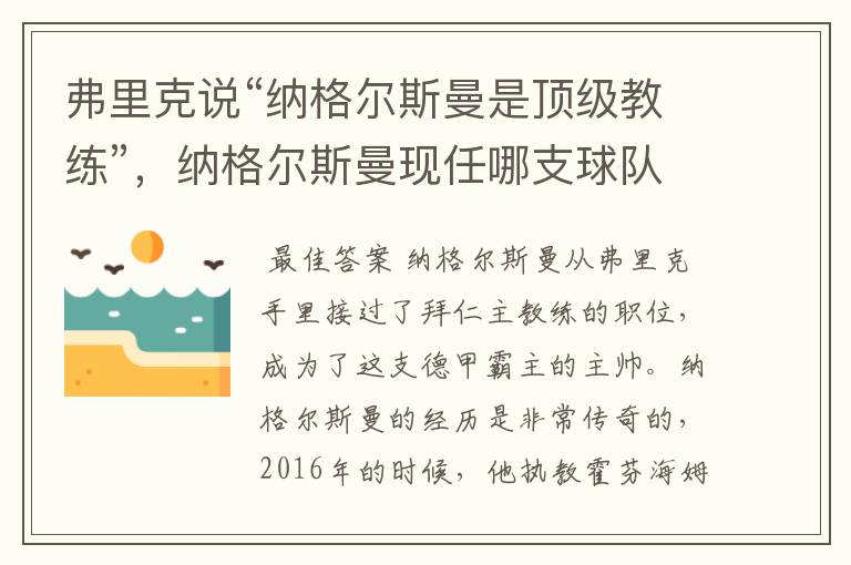 弗里克说“纳格尔斯曼是顶级教练”,纳格尔斯曼现任哪支球队的主帅?