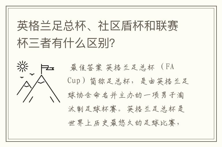 英格兰足总杯、社区盾杯和联赛杯三者有什么区别?