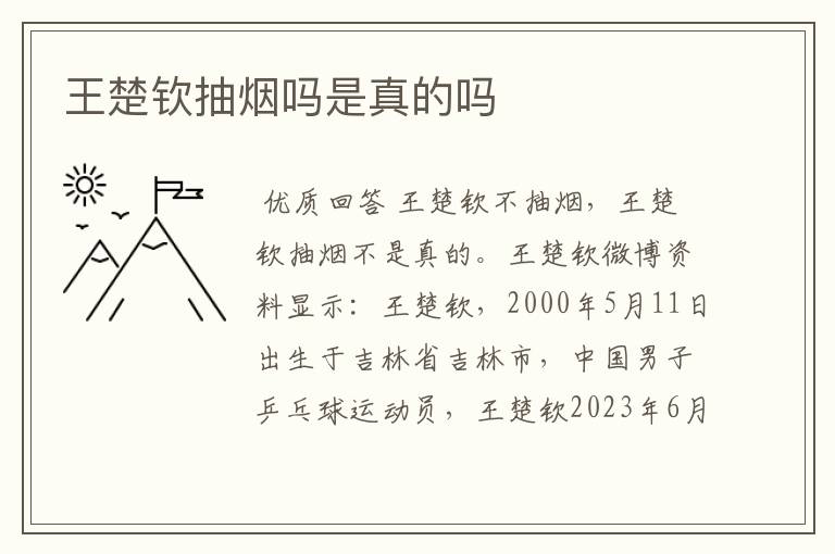 王楚钦抽烟吗是真的吗