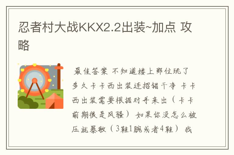 忍者村大战KKX2.2出装~加点 攻略