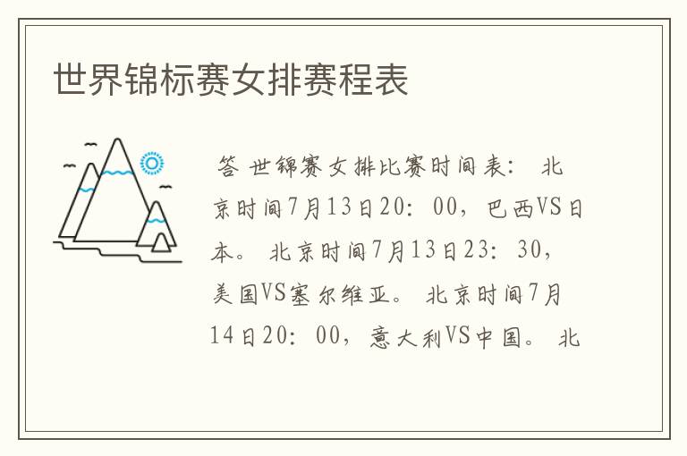 世界锦标赛女排赛程表