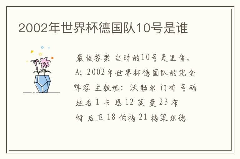 2002年世界杯德国队10号是谁