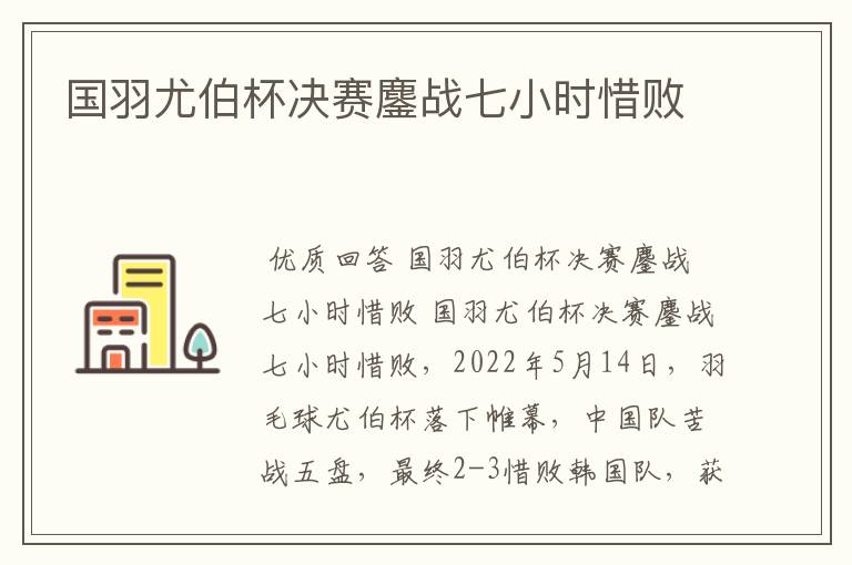 国羽尤伯杯决赛鏖战七小时惜败
