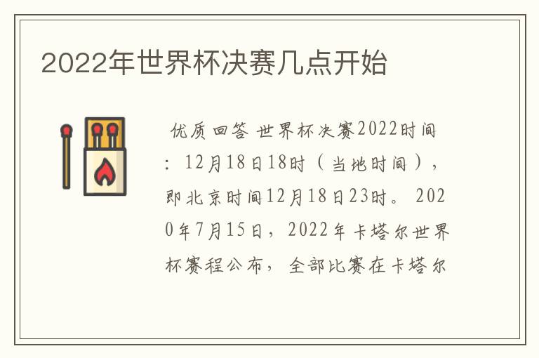 2022年世界杯决赛几点开始