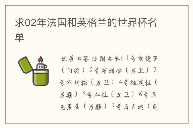 求02年法国和英格兰的世界杯名单