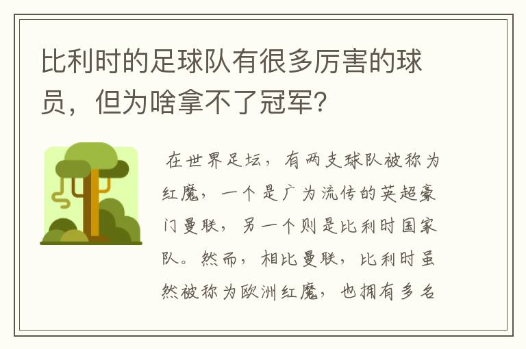 比利时的足球队有很多厉害的球员,但为啥拿不了冠军?