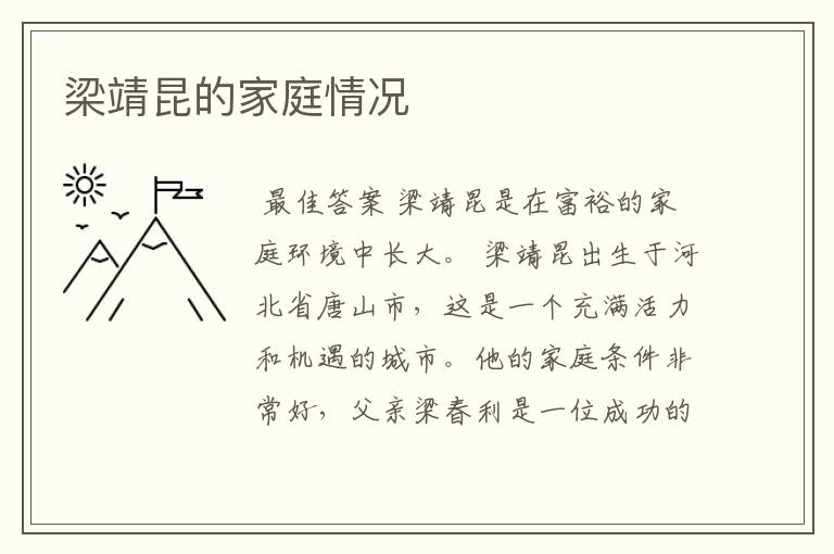 梁靖昆的家庭情况
