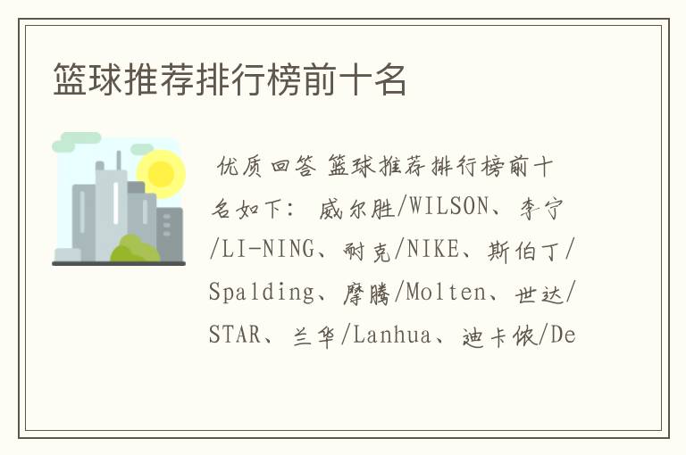 篮球推荐排行榜前十名