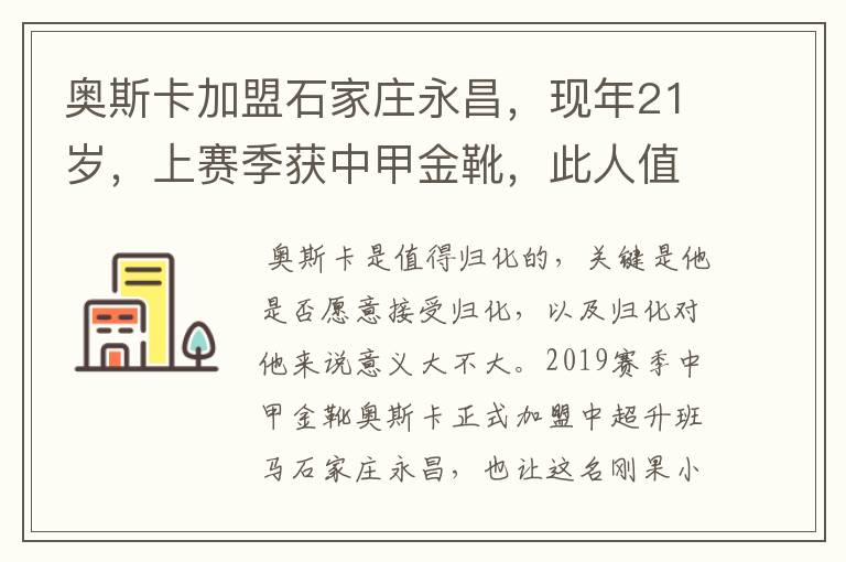 奥斯卡加盟石家庄永昌,现年21岁,上赛季获中甲金靴,此人值得归化吗?