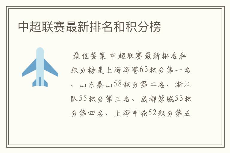中超联赛最新排名和积分榜
